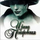 Irina Ponarovskaya  �G�u�~���y�~�p �r���u�s�t�p �����p�r�p(1997) [Russia]