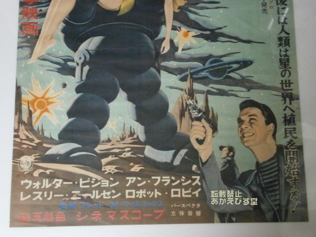 あかえびす堂 禁断の惑星（forbidden planet） 映画ポスター初版