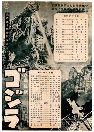 あかえびす堂たなごころ 水爆怪獣映画「ゴジラ」昭和29年公開第1作